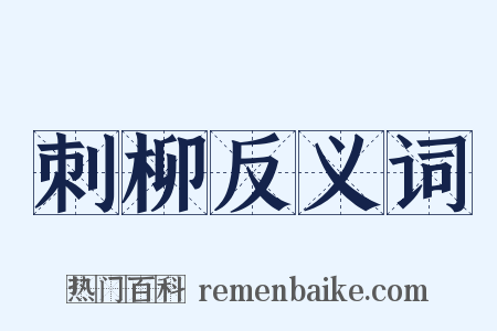 刺柳反义词是什么意思的图片